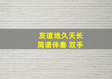 友谊地久天长简谱伴奏 双手